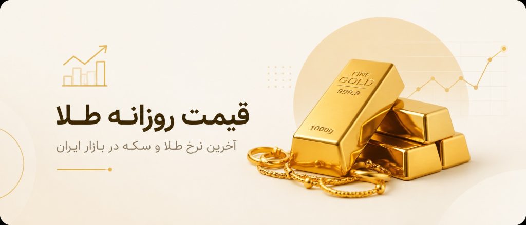 قیمت امروز طلا